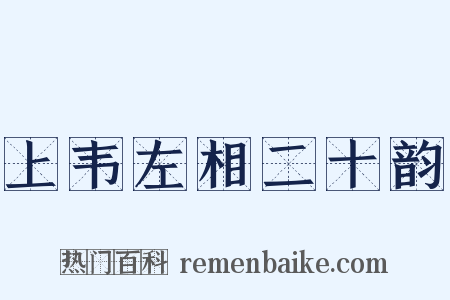 上韦左相二十韵是什么意思的图片